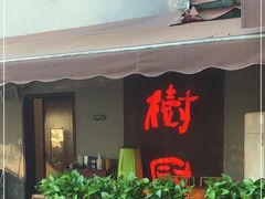 门面-树厨贵州菜(铜仁花果山店)