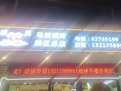 -清真·马坡烧烤涮牛肚·酸浆火锅(新区总店)