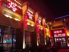 门面-大地烙馍村(商城路店)