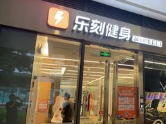 -乐刻健身(红山6979店)