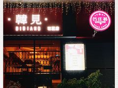 -韩见·韩式拌饭·炸鸡(石厦店)