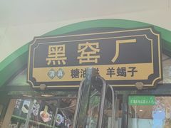 -黑窑厂糖油饼烤鸭·清真菜(旗舰店)