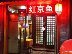 门面-红京鱼(西坝河店)