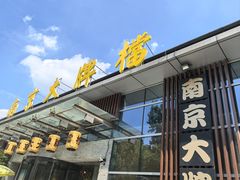 -南京大牌档(中山陵店)
