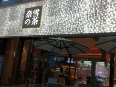 门面-奈雪的茶(时代天街店)