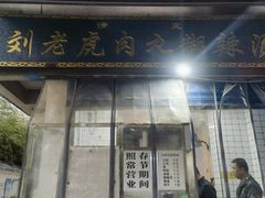 -刘老虎肉丸糊辣汤(总店)