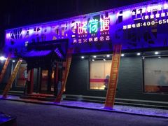iphone_upload_pic-名都晓荷塘养生火锅概念店(文化街店)