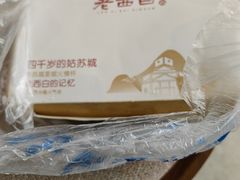 -老西白点心店