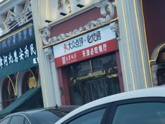 门面-惠宾饭庄(千禧店)