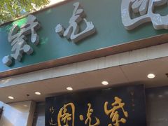 门面-紫光园·烤鸭·北京菜(团结湖店)