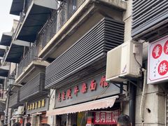 -王记生烫牛杂面馆(兰陵路店)