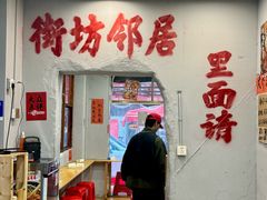 -王大乔泡椒米线·小火锅(星城天地店)