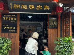 -焦家巷面馆
