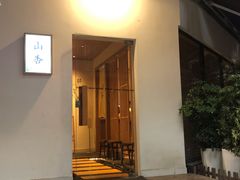 -山杏yama-katsu·吉列炸物
