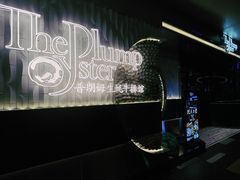 -普朗姆生蚝牛排馆 The Plump Oyster(成都摩方购物中心店)