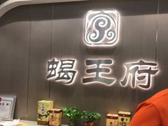 -蝎王府羊蝎子(虎坊桥总店)