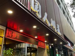 门面-国人川菜(李家村建东街店)
