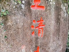 -三清山风景名胜区