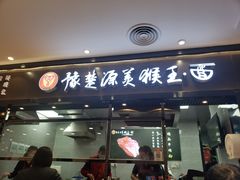 门面-豫楚源美猴王·面(武商广场店)