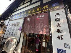 -兴福老面馆(寺路街店)