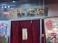 -老蔡记(二七广场店)
