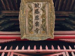 -慈云寺