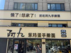-阿九笨鸡蛋手擀面(总店)