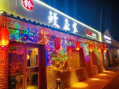 门面-鳗鱼家·深夜食堂(军博店)