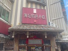 -海坛特色小吃·只做平潭特色菜(平潭店)