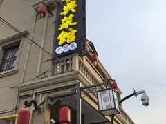 -长兴菜馆(高桥店)