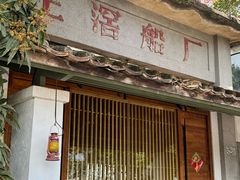 -喜洲吧·江畔老船厂·庭院餐厅(喜临院店)