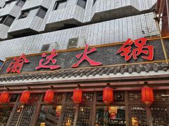 -重庆渝达老火锅(春熙路店)