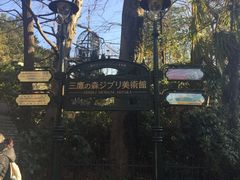 -三鹰之森吉卜力美术馆