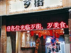 门面-歹街(金成店)