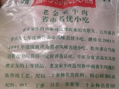-清真·老金家牛肉店(会展路店)