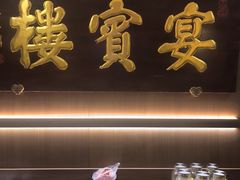 -宴宾楼(和平店)