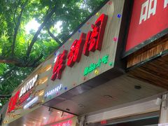 门面-鲜甜阁·甜品小吃(七星路店)