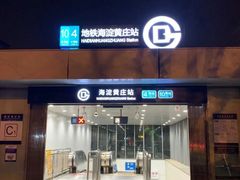 -海淀黄庄(地铁站)