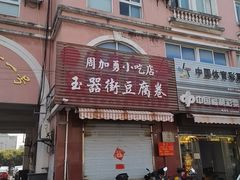 -玉器街豆腐卷周加勇小吃店(玉器街店)