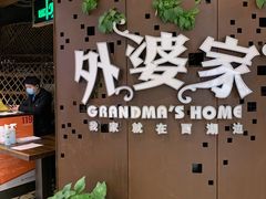 -外婆家(蓝色港湾店)