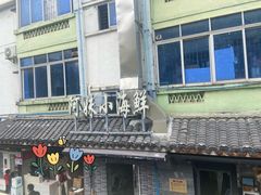 -阿妹小海鲜(下角店)