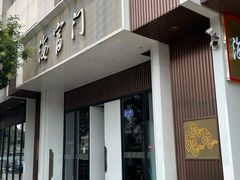 -海富门·带鱼·淮扬菜·粤菜(甘家口店)