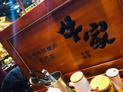-牛家酒场(7mall店)