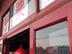 -秋栗香(地安门店)