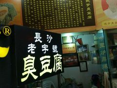 -武爹臭豆腐(坡子街店)