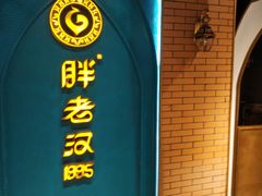 -胖老汉椒麻鸡清真新疆菜(西御街店)