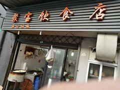 -胡记锅贴·沪上游子老鸭粉丝汤(太原路店)