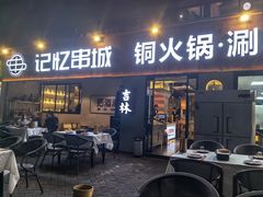 -记忆串城·东北烧烤·小龙虾·大型团建(南油店)