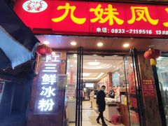 门面-嘉州九妹凤爪(乐山总店)