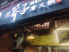 -邓莽子老火锅(中兴路总店)